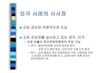 [교육행정] 교장초빙제-19
