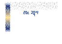 20c 교육사 레포트-1