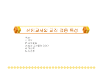 [교육행정] 신임교사의 교직 적응 특성-1