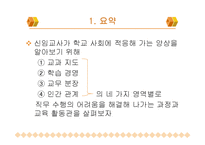 [교육행정] 신임교사의 교직 적응 특성-2