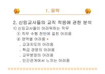 [교육행정] 신임교사의 교직 적응 특성-6