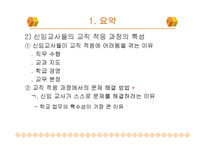 [교육행정] 신임교사의 교직 적응 특성-12