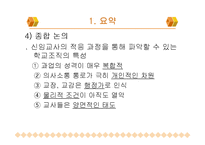 [교육행정] 신임교사의 교직 적응 특성-19