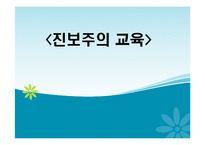 [교육철학] 진보주의 교육-1