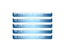 [교육철학] 진보주의 교육-2