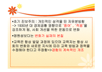 [교육철학] 진보주의 교육-5