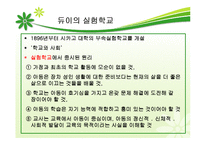 [교육철학] 진보주의 교육-11