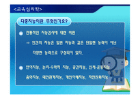 [교육심리학] 교육현장에서 다중지능의 활용방안-2