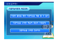 [교육심리학] 교육현장에서 다중지능의 활용방안-3