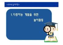 [교육심리학] 교육현장에서 다중지능의 활용방안-5