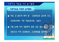 [교육심리학] 교육현장에서 다중지능의 활용방안-6