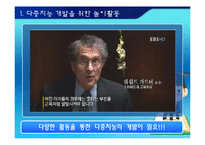 [교육심리학] 교육현장에서 다중지능의 활용방안-7