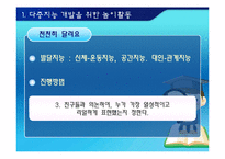 [교육심리학] 교육현장에서 다중지능의 활용방안-9