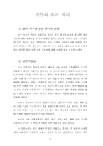 [지학] 대륙이동설 태양계의 형성 지구 초기역사-12