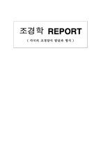 [참고] 조경학에 대해서-1