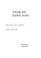 [참고] 지구에 미치는 영향-9