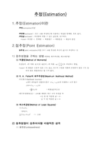 [통계] 공업 통계학 추정-2