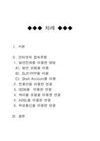 [통신] 인터넷의 접속유형-2