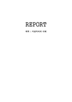 [행정] 지방자치의 이해-1