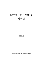 [화학] 방사선용어정리-1