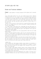[화학] 유기실험 Simple and Fraction...-1