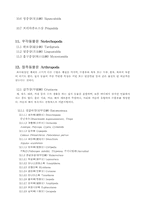 [환경미생물학]동물 분류표-10