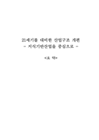 21세기를 대비한 산업구조 개편(지식산업)-1