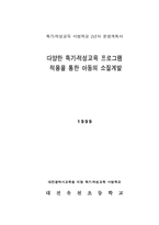 다양한 특기·적성교육 프로그램 적용을 통한 아동의 소질계발-1