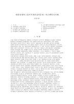 대통령제와 그 정치적 개연성의 문제-아르헨티나 사례-1