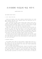 도시사회와 시민들의 마을 가꾸기-1