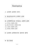 [교육철학] 교육적 관계 또는 교수학-2
