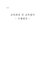 [교육과정] 수행평가-1