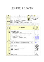 [초등수업지도안] 수학 7.분수,분수 정의하기-1