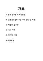 [교육학] 운동선수에게 과연 교육학습이 필요한가-2