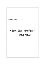 [교육학] 대안학교 -간디학교-1