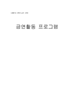 [생활지도] 금연활동프로그램-1