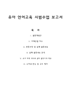 [유아언어매체] 유아 언어교육 시범수업-1