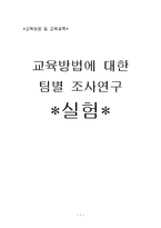 [교육방법] 실험-1