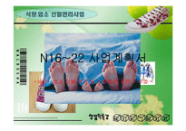 [사업계획서] 식당,업소 신발관리 위탁사업 및 보관자판기 사업-1