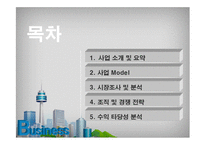 [사업계획서] 수면방 창업경영-1