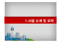 [사업계획서] 수면방 창업경영-2