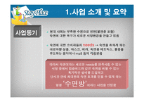 [사업계획서] 수면방 창업경영-5