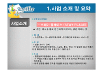 [사업계획서] 수면방 창업경영-6
