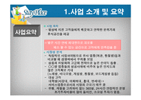 [사업계획서] 수면방 창업경영-7