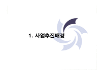 [사업계획서] 지방자치단체 특산물 웰빙인증 사업계획서-4