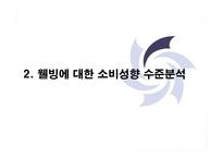 [사업계획서] 지방자치단체 특산물 웰빙인증 사업계획서-8