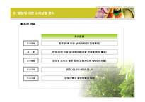 [사업계획서] 지방자치단체 특산물 웰빙인증 사업계획서-9