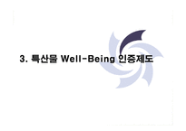 [사업계획서] 지방자치단체 특산물 웰빙인증 사업계획서-19