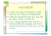 [사업계획서] 파티플랜 & 이벤트기획-11