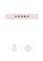 [사업계획서] 인력 파견 수급업-1